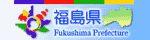 福島県のページ