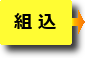 組込