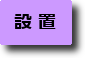 設置