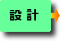 設計